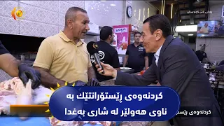 كردنه‌وه‌ی ڕێستۆرانتێك به‌ ناوی هه‌ولێر له‌ شاری به‌غدا