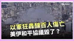 黎巴嫩最黑暗的一天! 和平協議毀了?以軍狂轟釀百人傷亡 德黑蘭怒嗆退出!「有心跳就找得到」黑科技曝光 CIA首啟用定位神器.尋獲飛官│國際關鍵字20260409│三立iNEWS 黎巴嫩最黑暗的一天! 和平協議毀了?以軍狂轟釀百人傷亡 德黑蘭怒嗆退出!「有心跳就找得到」黑科技曝光 CIA首啟用定位神器.尋獲飛官│國際關鍵字20260409│三立iNEWS
