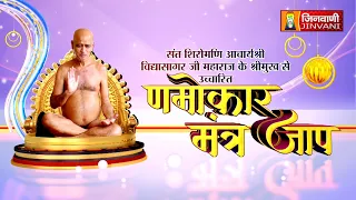 Namokar Jaap || 25 Aug 26 || आचार्य श्री विद्यासागर जी महाराज द्वारा णमोकार मंत्र जाप ||