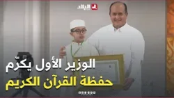 الوزير الأول #سيفي_غريب يشرف على تكريم الفائزين الأوائل بجائزة الجزائر لحفظ القران الكريم الوزير الأول #سيفي_غريب يشرف على تكريم الفائزين الأوائل بجائزة الجزائر لحفظ القران الكريم