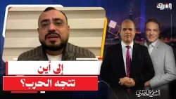 30 يومًا من الضربات المتبادلة والخسائر الثقيلة.. إلى أين تتجه الحرب؟ | حوار مع د. علي محمد أحمد