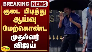 குடை பிடித்து ஆய்வு மேற்கொண்ட முதல்வர் விஜய் | Jaya Plus