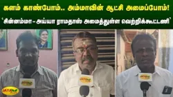'சின்னம்மா - அய்யா ராமதாஸ் அமைத்துள்ள வெற்றிக்கூட்டணி' | Chinnamma | Jaya Plus