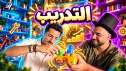 هل التمرين المستمر بيقرّبنا من هدفنا؟ 💪 شاهد جورج وكميل الآن!