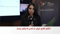 نشست کنگره آزادی ایران در لندن پایان یافت