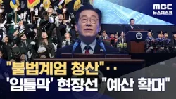 사관학교 찾은 이 대통령 "계엄 잔재 청산하고 국민의 군대로" (2026.02.20/뉴스데스크/MBC)