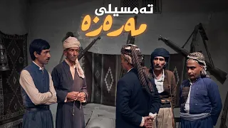 تەمسیلی کوردی _ مەرەزە