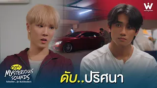 สลด! คดีดับปริศนา | Mysterious Sounds สืบเสียงปริศนา... อุ๊ย! เสียงหัวใจเธอดังกว่า EP.3 | Highlight