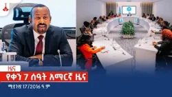 የቀን 7 ሰዓት አማርኛ ዜና … ሚያዝያ 17/2016 ዓ.ም Etv | Ethiopia | News zena