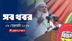 সারাদিনের সব খবর একসাথে | Sob Khobor | 12 AM | 09 February 2026 | Jamuna TV