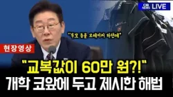 개학 코앞인데 교복값이 60만 원?…대통령 제시한 해법 듣다보니