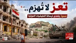 Taiz Remains Unconquered.. Resilience Defying the Theocratic Houthi Militia Arsenal | People's St...