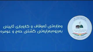 ژمارەی ئەو كەسانەی بۆ حەجی ساڵی داهاتوو ناویان تۆماركردووە ئاشكرادەكرێن