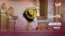 برنامج عصرية - 17-03-2026