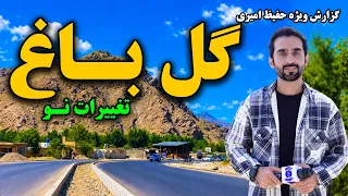 New Changes at Gulbagh in Kabul / تغییرات نو در گلباغ کابل، گزارش ویژه حفیظ امیری
