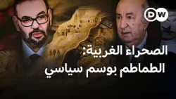 الصحراء الغربية: صراع على الأرض والهوية وملصق المنتجات | في عمق الخبر