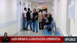 ახალი ვირუსი და სპეციალისტების გაფრთხილება