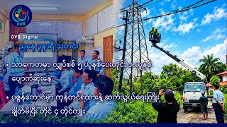 DVB Digital ညနေ ၃ နာရီ သတင်း (၂၁ ရက် စက်တင်ဘာလ ၂၀၂၆)