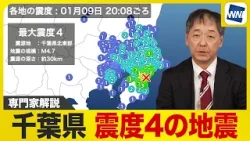 【地震解説】千葉県で最大震度4 千葉県北東部でM4.7 津波の心配なし 【地震解説】千葉県で最大震度4 千葉県北東部でM4.7 津波の心配なし