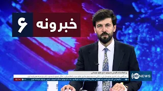 Ariana News 6pm News: 19 September 2026 | آریانا نیوز: ۱۴۰۵ د وږي ۲۸ د ۶ خبرونه