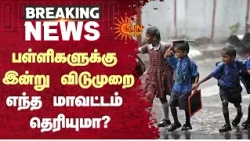School Leave | பள்ளிகளுக்கு இன்று விடுமுறை...எந்த மாவட்டம் தெரியுமா?| TN Rains | Students | Sun News