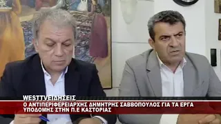 Ο ΑΝΤΙΠΕΡΙΦΕΡΕΙΑΡΧΗΣ ΚΑΣΤΟΡΙΑΣ ΔΗΜΗΤΡΗΣ ΣΑΒΒΟΠΟΥΛΟΣ ΓΙΑ ΤΑ ΕΡΓΑ ΥΠΟΔΟΜΗΣ ΣΤΗΝ ΚΑΣΤΟΡΙΑ