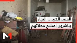 القصر الكبير.. التجار والمقاولون يحصون خسائرهم ويباشرون ترميم وإصلاح محلاتهم