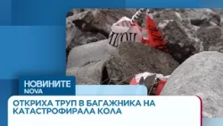 Откриха труп на мъж в багажник на кола, задържани са съпругата и 14-годишният ѝ син | 13 окт. 2026