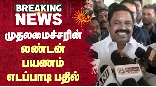 EPS Press Meet | CM Vijay London பயணம்.. எடப்பாடி பதில் | Sun News