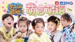 《我们的爸爸》萌言萌语合辑来啦!看完这个视频心都要被萌化了❤️| 我们的爸爸2 SPECIAL 20260411 《我们的爸爸》萌言萌语合辑来啦!看完这个视频心都要被萌化了❤️| 我们的爸爸2 SPECIAL 20260411