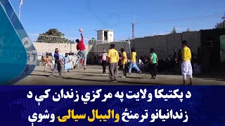 د پکتیکا ولایت په مرکزي زندان کې د زندانیانو ترمنځ والیبال سیالۍ وشوې