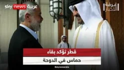 قطر تؤكد بقاء حماس في الدوحة | #غرفة_الأخبار