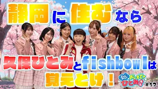 [Teach Me! Hitomi-sensei] Episode 12 Finale: "If You Live in Shizuoka, You Better Know Hitomi Kub...