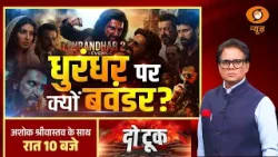 Do Took: धुरंधर पर क्यों बवंडर ? | Dhurandhar 2 Controversy | Ashok Shrivastav | DD News