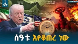 የተሰጠው ቀነ-ገደብ ሲያበቃ ምን ሊፈጠር ይችላል? ጦርነት ወይስ ድርድር? ETV | EBC | EBCDOTSTREAM የተሰጠው ቀነ-ገደብ ሲያበቃ ምን ሊፈጠር ይችላል? ጦርነት ወይስ ድርድር? ETV | EBC | EBCDOTSTREAM