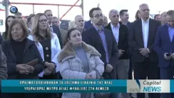 CAPITAL NEWS 05 02 2026: ΕΠΙΣΗΜΑ ΕΓΚΑΙΝΙΑ ΤΗΣ ΝΕΑΣ ΥΠΕΡΑΓΟΡΑΣ ΜΕΤΡΟ ΑΓΙΑΣ ΦΥΛΑΞΕΩΣ ΣΤΗ ΛΕΜΕΣΟ