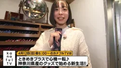 カナフルTV　次回予告（4月12日放送）