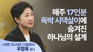 The Secret Trick Behind Cooking 17 Servings Every Week | Kwon-sa Jung-wook Woo (Seoul Mom) | Saer...