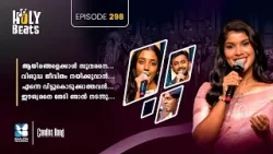 എത്ര കേട്ടാലും മതിവരാത്ത പരമ്പരാഗത ക്രിസ്തീയ ഗാനങ്ങൾ HOLY BEATS | EP 298 | CANDLES BAND | SHALOM TV എത്ര കേട്ടാലും മതിവരാത്ത പരമ്പരാഗത ക്രിസ്തീയ ഗാനങ്ങൾ HOLY BEATS | EP 298 | CANDLES BAND | SHALOM TV