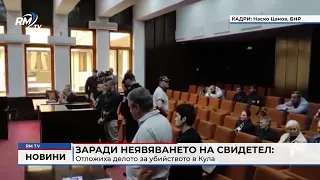 RM TV: Заради неявяването на свидетел: Отложиха делото за убийството в Кула