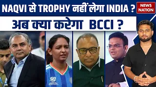 Asia Cup Trophy: Naqvi से Trophy नहीं लेगा India? अब क्या करेगा BCCI? | #mohsinnaqvi #asiacup