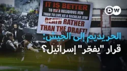 تجنيد الحريديم… قرار قضائي يفجّر الشارع ويهدد ائتلاف نتنياهو | في عمق الخبر