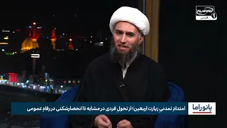 امتداد تمدنی زیرت اربعین؛ از تحول فردی در مشایه تا انحصارشکنی در رفاه عمومی