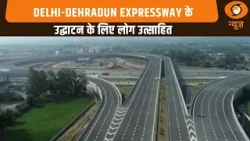 Delhi-Dehradun Expressway के उद्घाटन के लिए लोग उत्साहित, PM Modi का जताया आभार Delhi-Dehradun Expressway के उद्घाटन के लिए लोग उत्साहित, PM Modi का जताया आभार