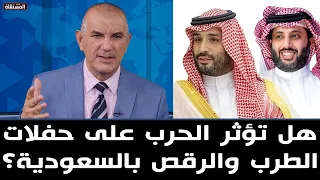 هل تؤثر الحرب على حفلات الطرب والرقص بالسعودية؟