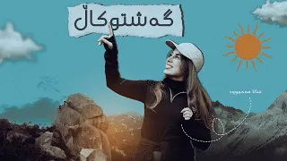 گەشتوكاڵ، لەگەڵ گرووپی پیادەڕەوی خانمانی سلێمانی