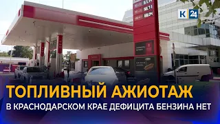 Krasnodar Krai authorities have stated that there is no fuel shortage in the region.