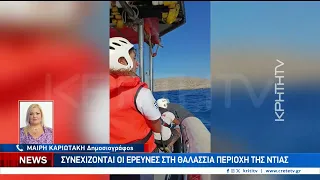 Συνεχίζονται οι έρευνες στη θαλάσσια περιοχή της Ντίας