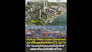 High-Stakes Gamble: "Phiphat" Orders Closure of Khlong Toei Port, Shaking Up 2,353 Acres of Prime...