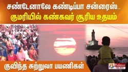 சண்டேனாலே கண்டிப்பா சன்ரைஸ்.. குமரியில் கண்கவர் சூரிய உதயம் - குவிந்த சுற்றுலா பயணிகள்